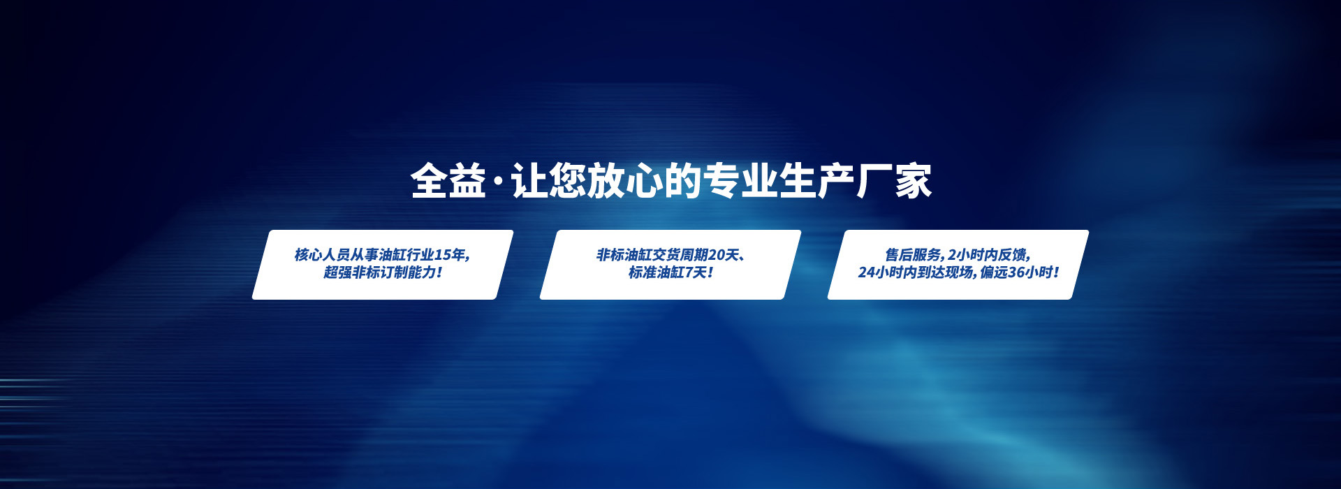 全益·让您放心的专业生产厂家